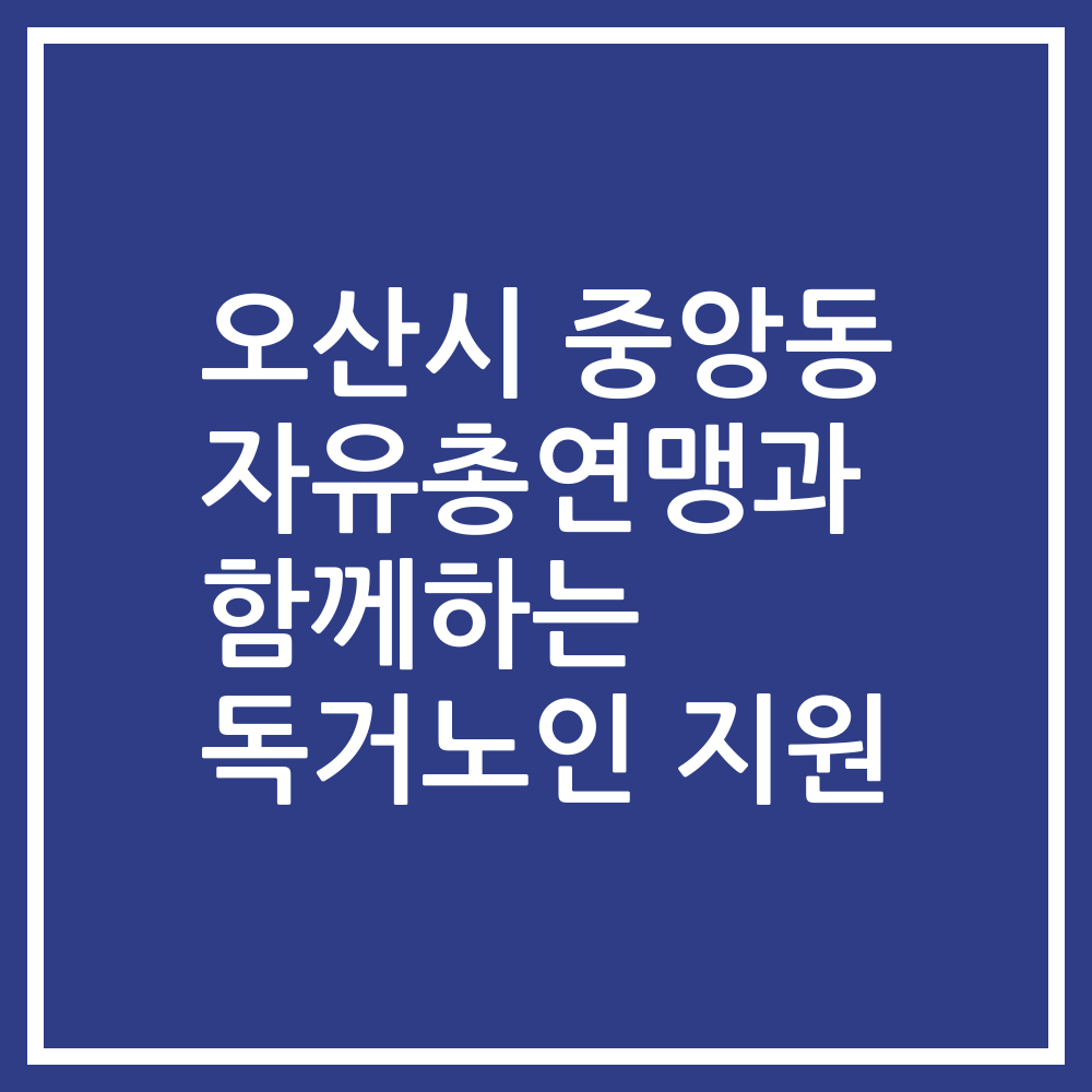 오산시 중앙동 자유총연맹과 함께하는 독거노인 지원
