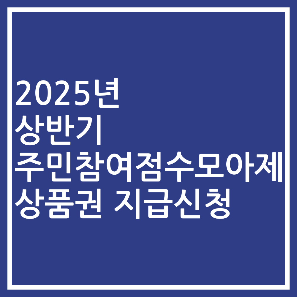 2025년 상반기 주민참여점수모아제 상품권 지급신청