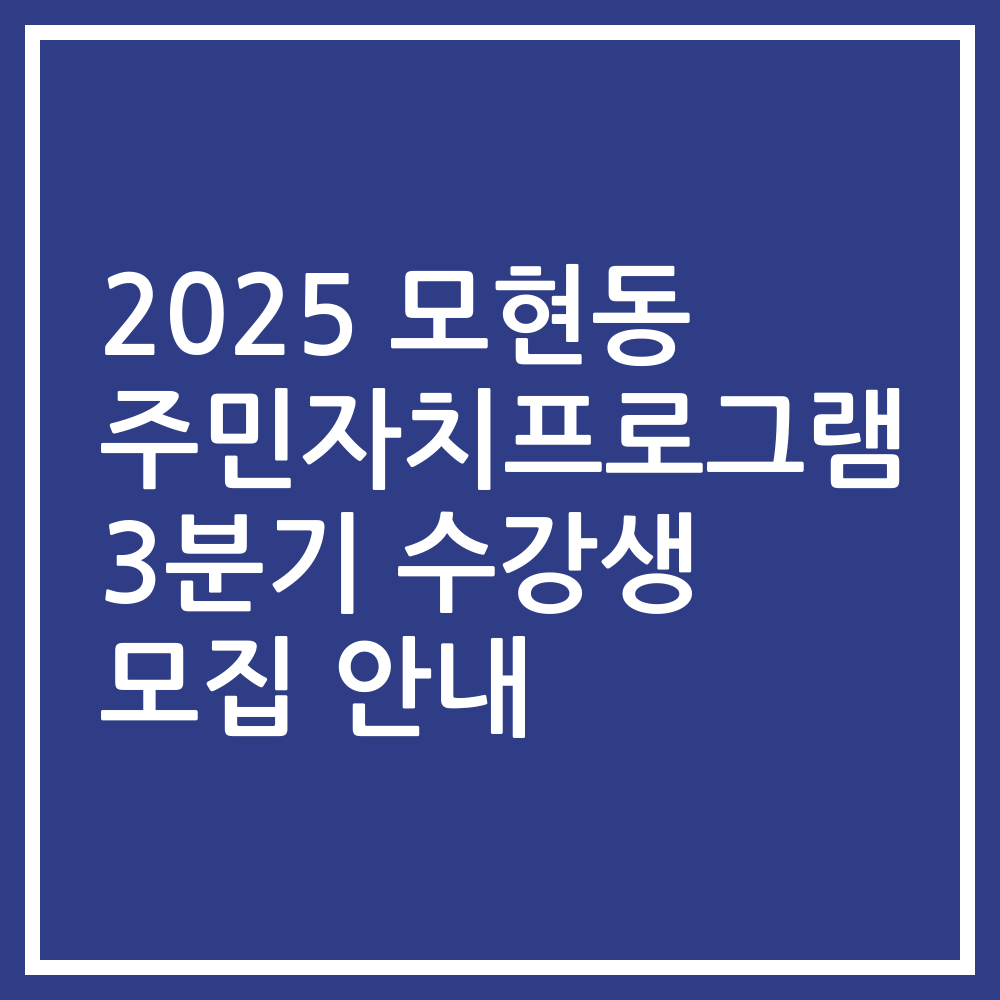 2025 모현동 주민자치프로그램 3분기 수강생 모집 안내