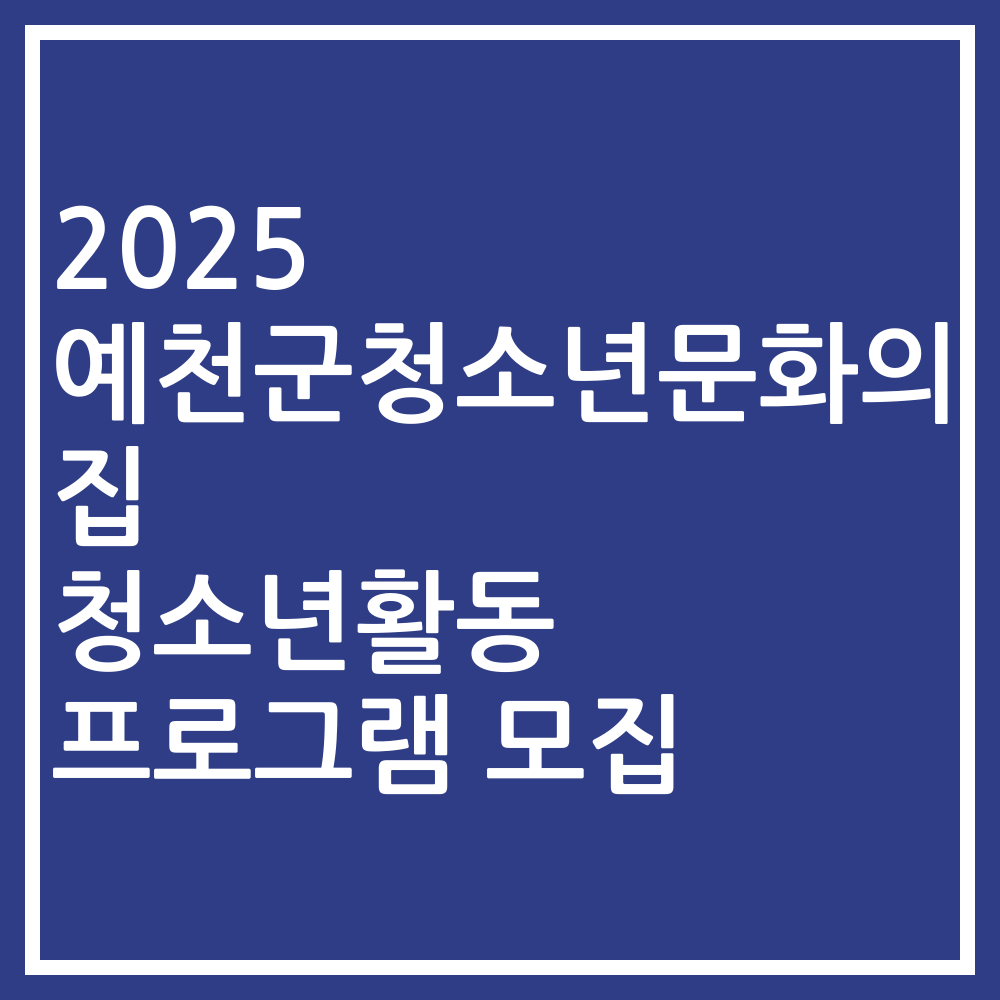 2025 예천군청소년문화의집 청소년활동 프로그램 모집