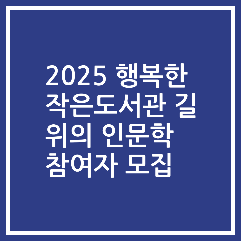 2025 행복한 작은도서관 길 위의 인문학 참여자 모집