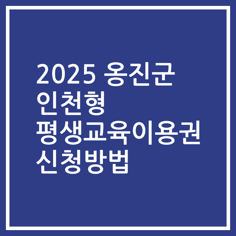 2025 옹진군 인천형 평생교육이용권 신청방법