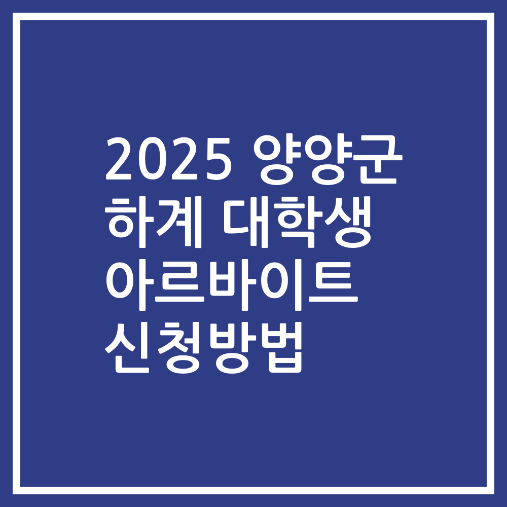 2025 양양군 하계 대학생 아르바이트 신청방법