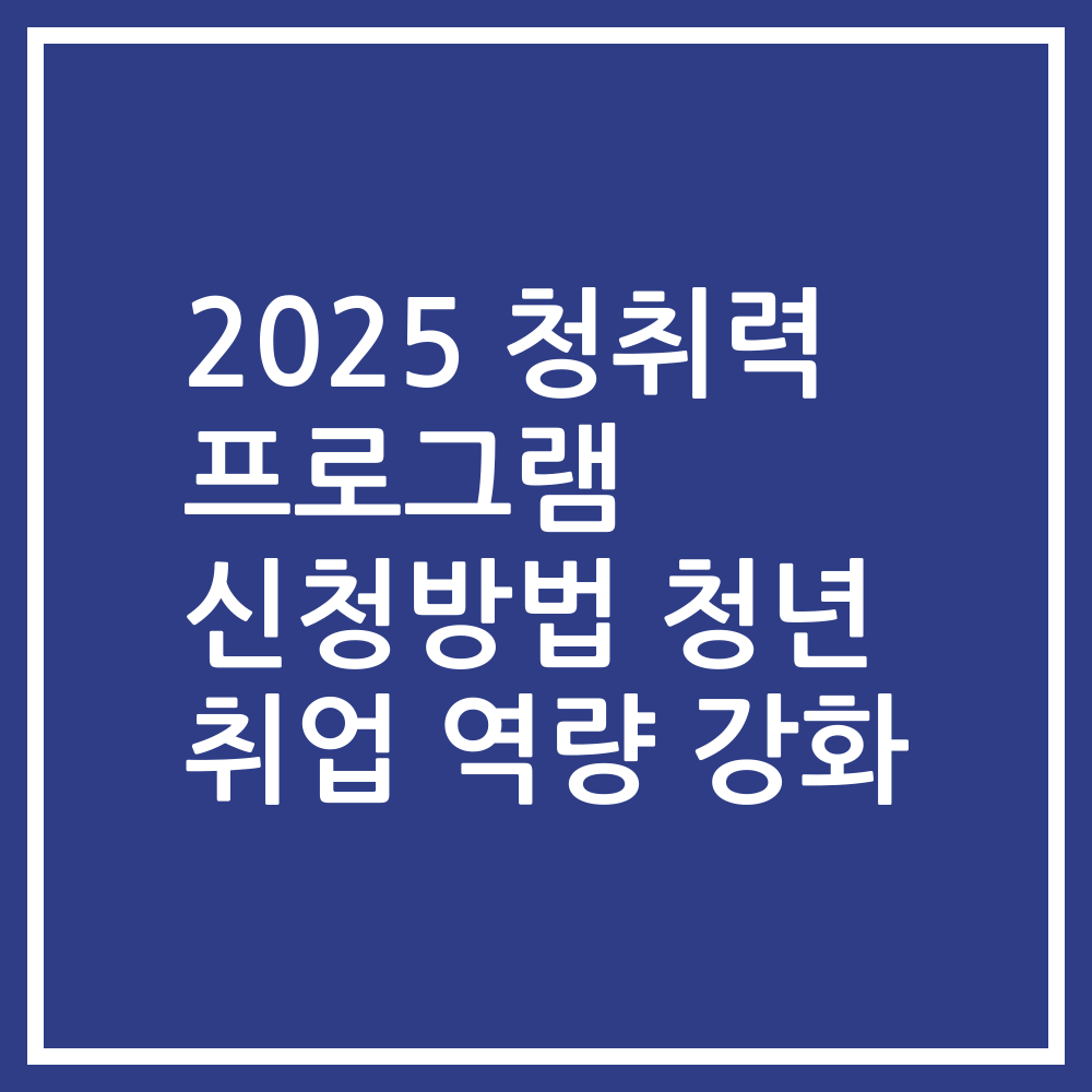 2025 청취력 프로그램 신청방법 청년 취업 역량 강화