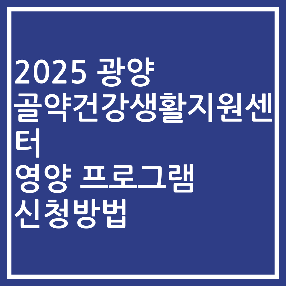 2025 광양 골약건강생활지원센터 영양 프로그램 신청방법