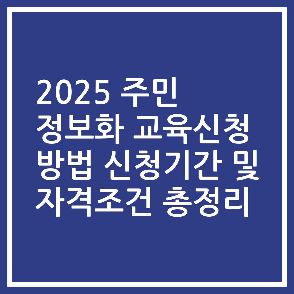 2025 주민 정보화 교육신청 방법 신청기간 및 자격조건 총정리
