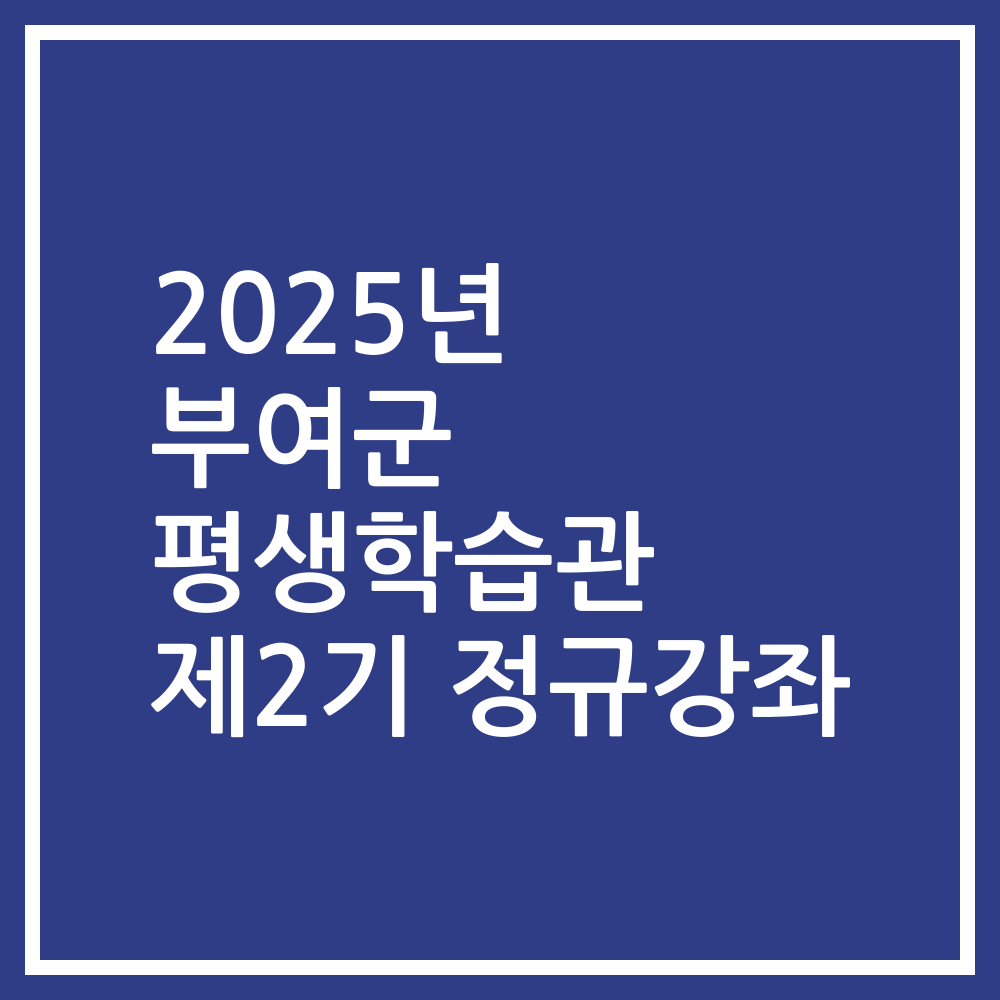 2025년 부여군 평생학습관 제2기 정규강좌