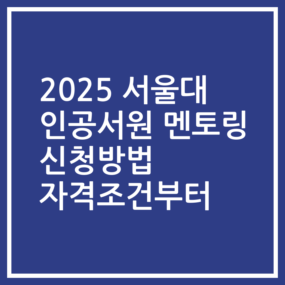 2025 서울대 인공서원 멘토링 신청방법 자격조건부터