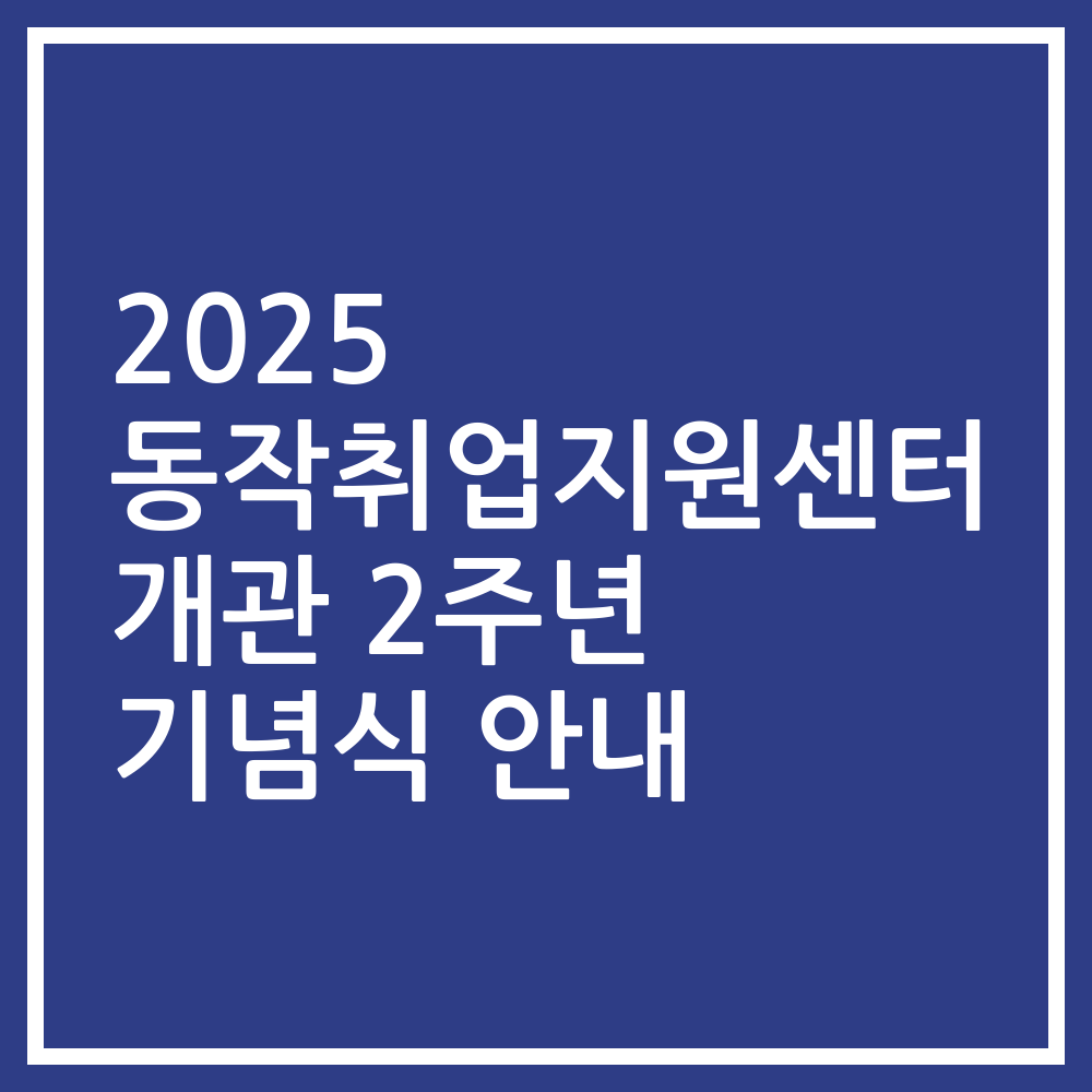 2025 동작취업지원센터 개관 2주년 기념식 안내