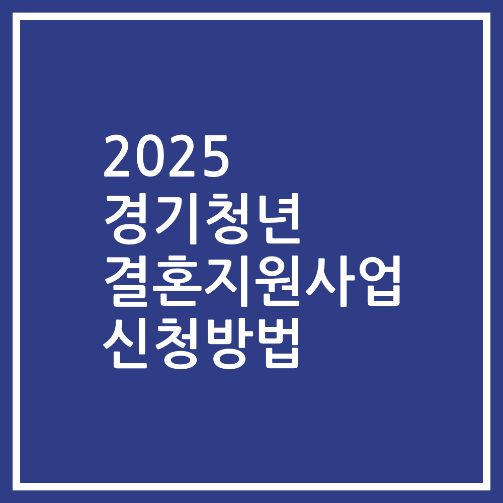 2025 경기청년 결혼지원사업 신청방법