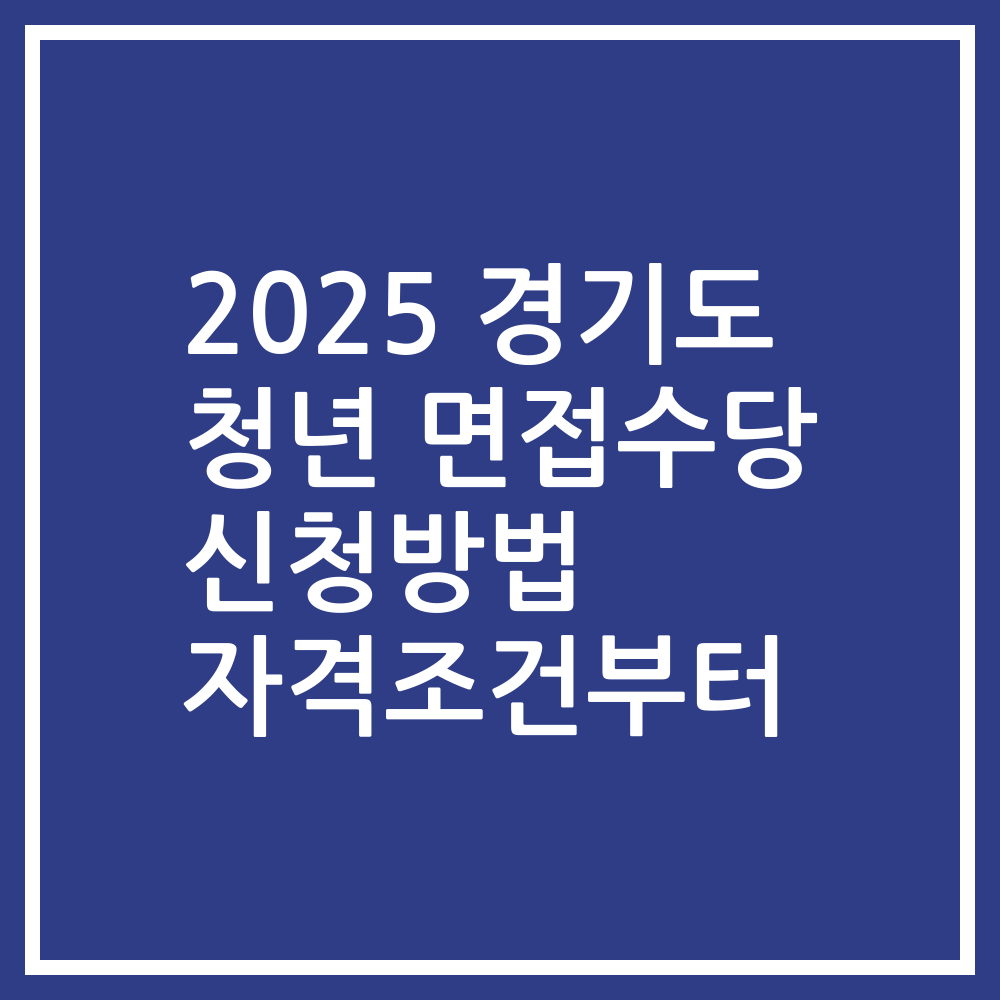 2025 경기도 청년 면접수당 신청방법 자격조건부터