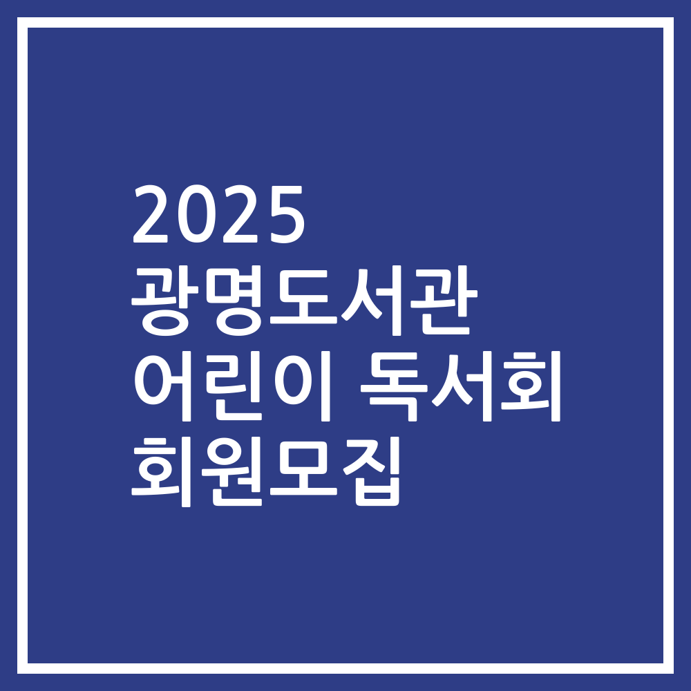 2025 광명도서관 어린이 독서회 회원모집