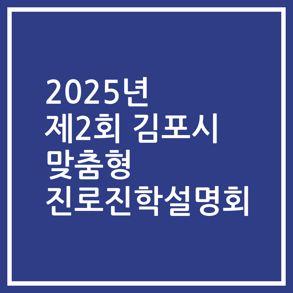 2025년 제2회 김포시 맞춤형 진로진학설명회