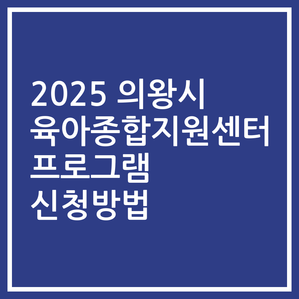 2025 의왕시 육아종합지원센터 프로그램 신청방법