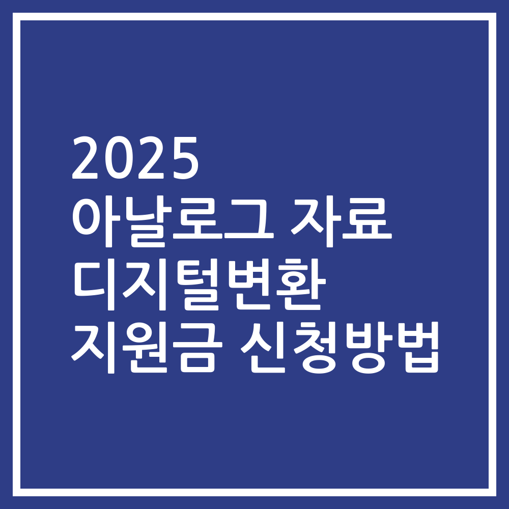 2025 아날로그 자료 디지털변환 지원금 신청방법