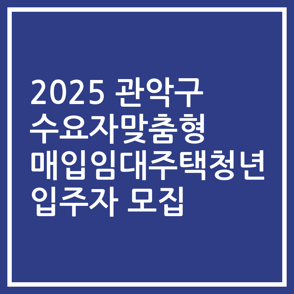 2025 관악구 수요자맞춤형 매입임대주택청년 입주자 모집