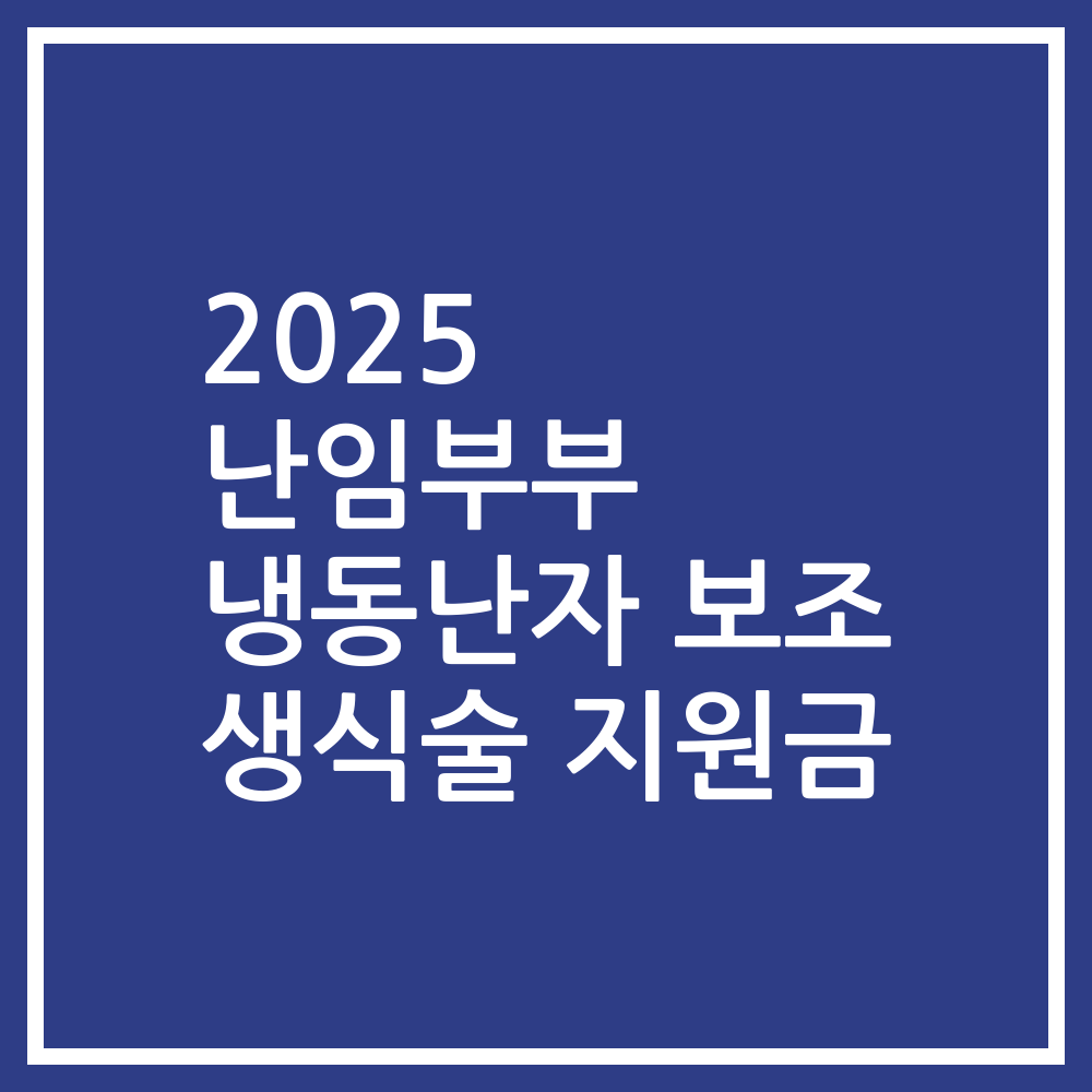 2025 난임부부 냉동난자 보조 생식술 지원금