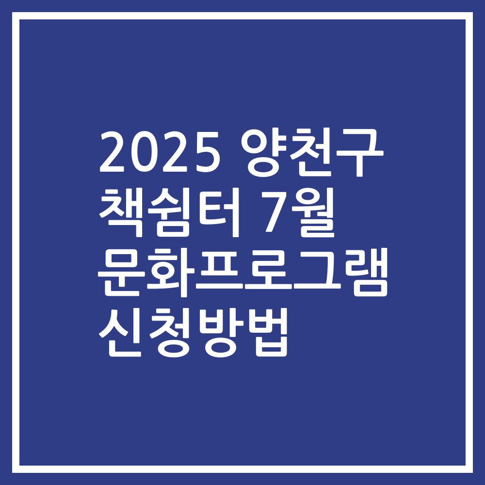 2025 양천구 책쉼터 7월 문화프로그램 신청방법