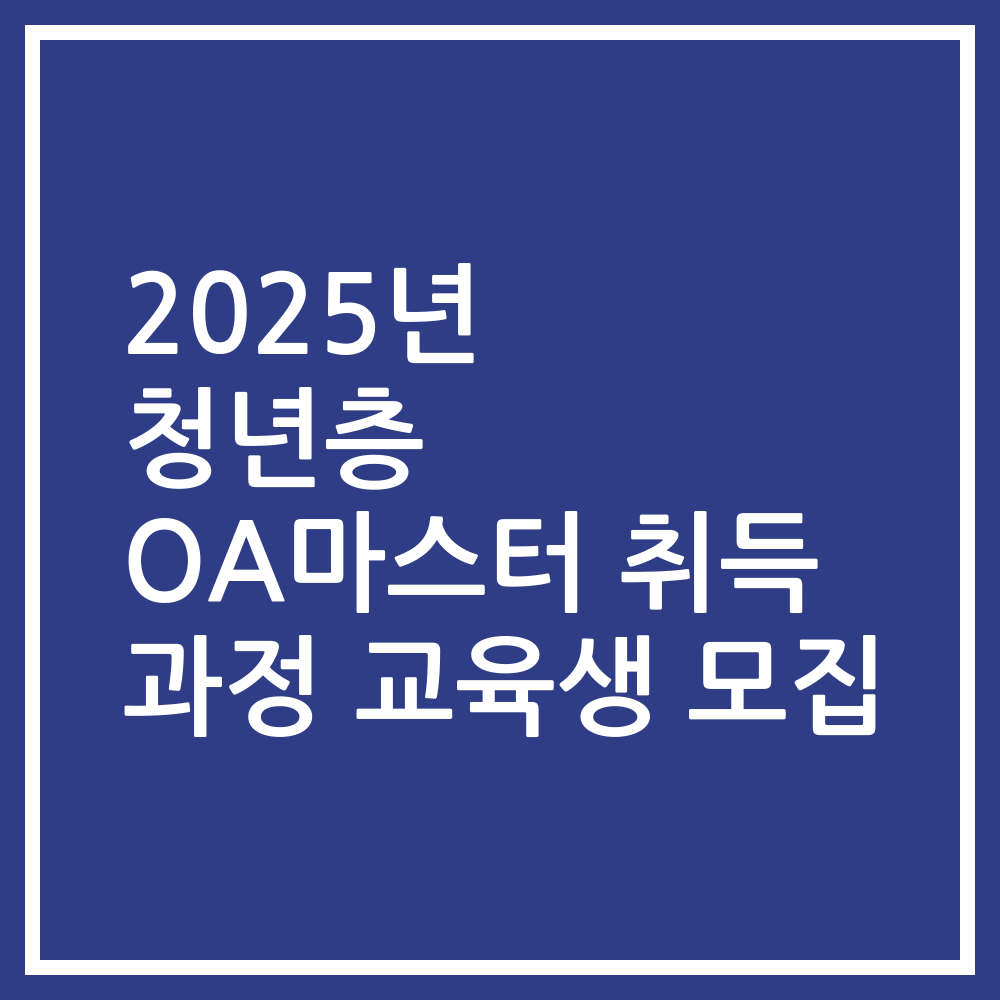2025년 청년층 OA마스터 취득 과정 교육생 모집