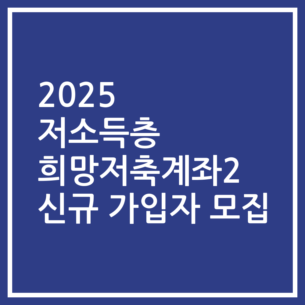 2025 저소득층 희망저축계좌2 신규 가입자 모집