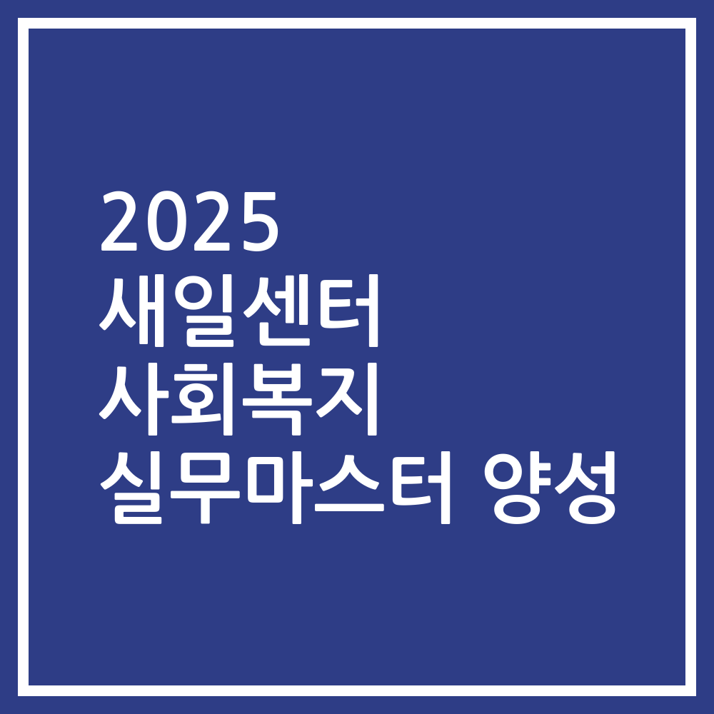 2025 새일센터 사회복지 실무마스터 양성