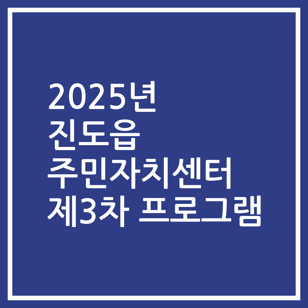 2025년 진도읍 주민자치센터 제3차 프로그램