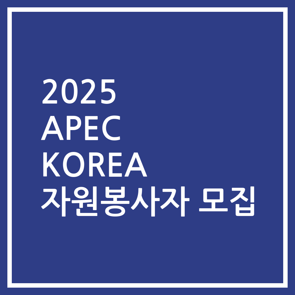 2025 APEC KOREA 자원봉사자 모집
