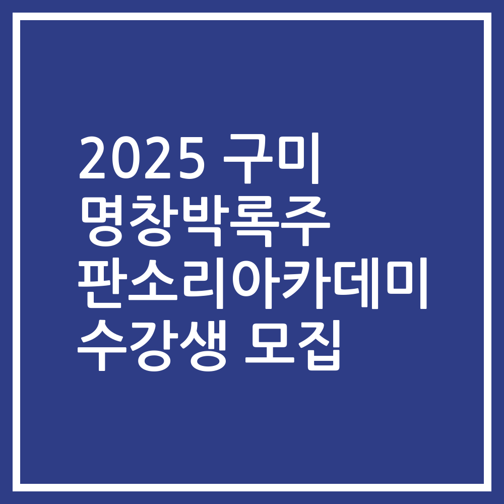 2025 구미 명창박록주 판소리아카데미 수강생 모집