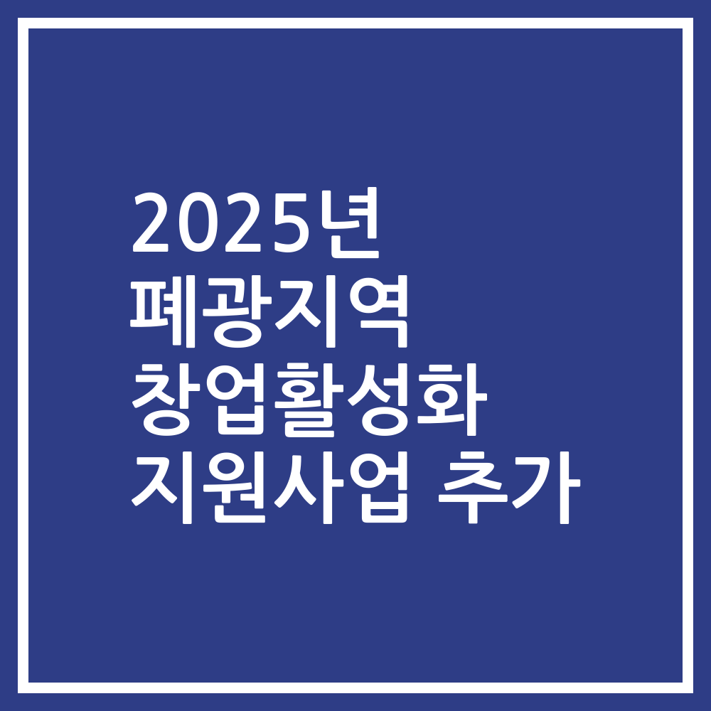 2025년 폐광지역 창업활성화 지원사업 추가