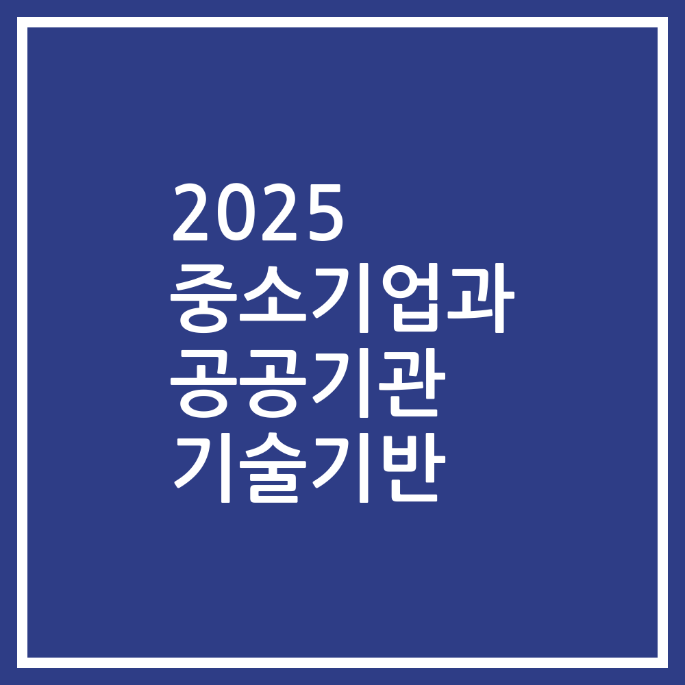 2025 중소기업과 공공기관 기술기반