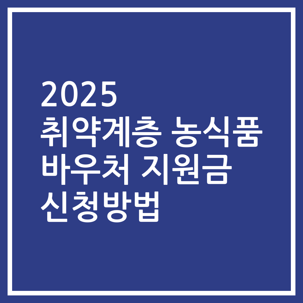 2025 취약계층 농식품 바우처 지원금 신청방법