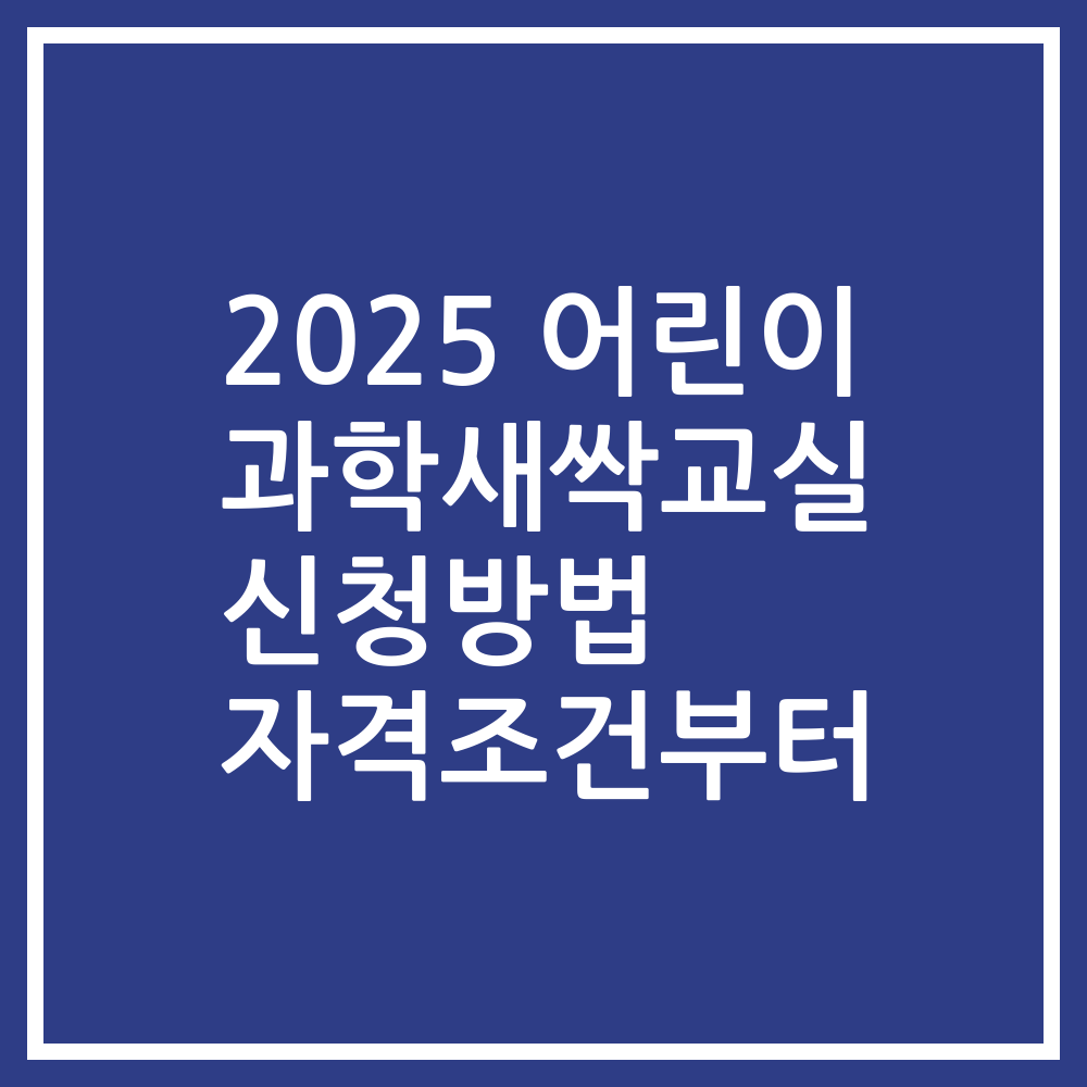 2025 어린이 과학새싹교실 신청방법 자격조건부터