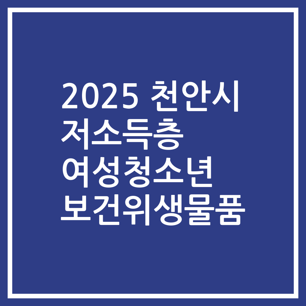 2025 천안시 저소득층 여성청소년 보건위생물품