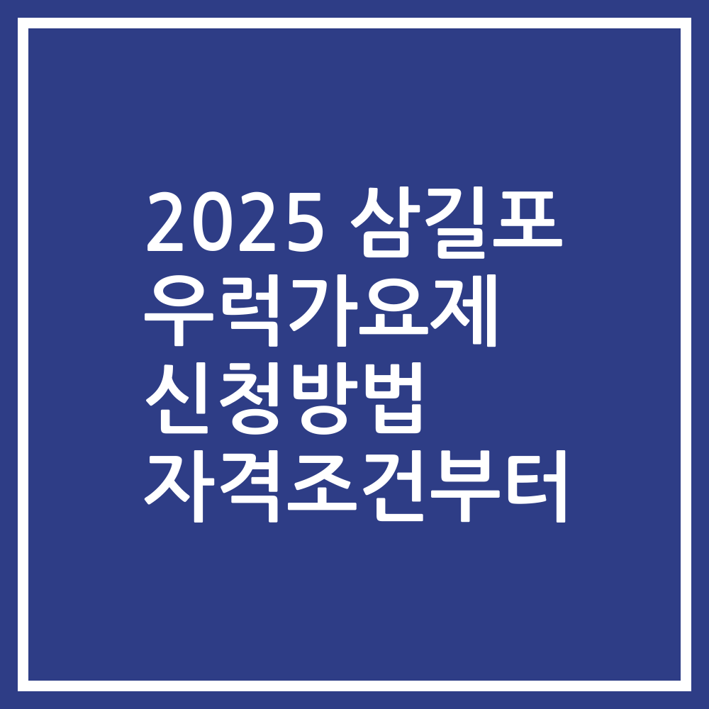 2025 삼길포 우럭가요제 신청방법 자격조건부터