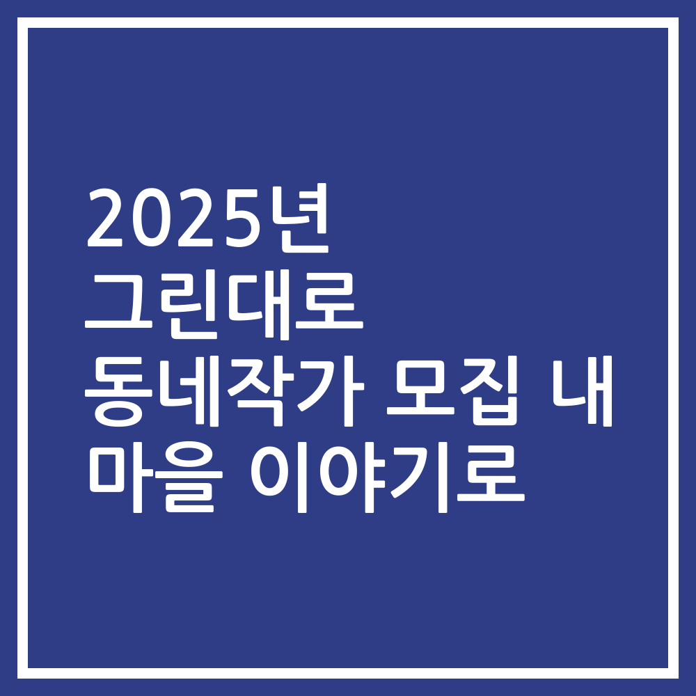 2025년 그린대로 동네작가 모집 내 마을 이야기로