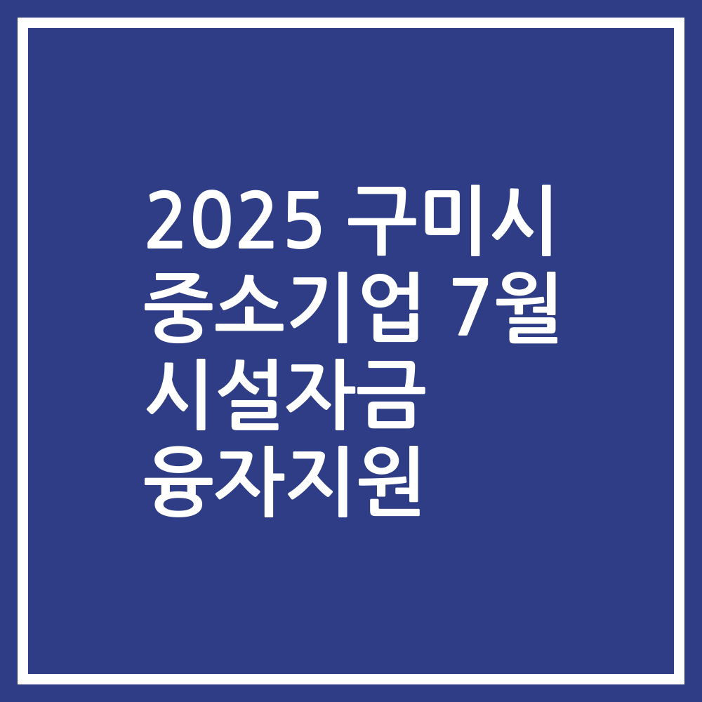 2025 구미시 중소기업 7월 시설자금 융자지원