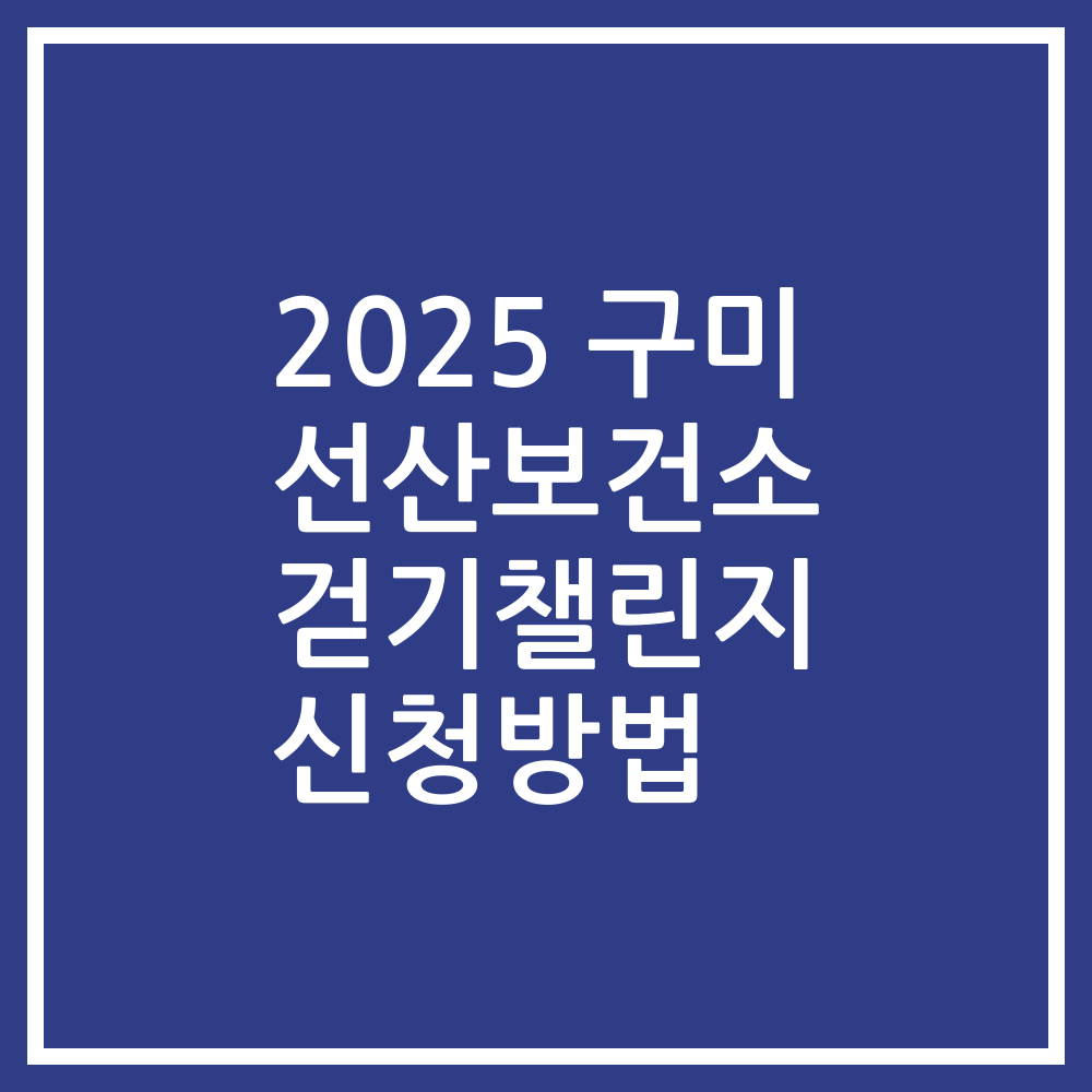 2025 구미 선산보건소 걷기챌린지 신청방법