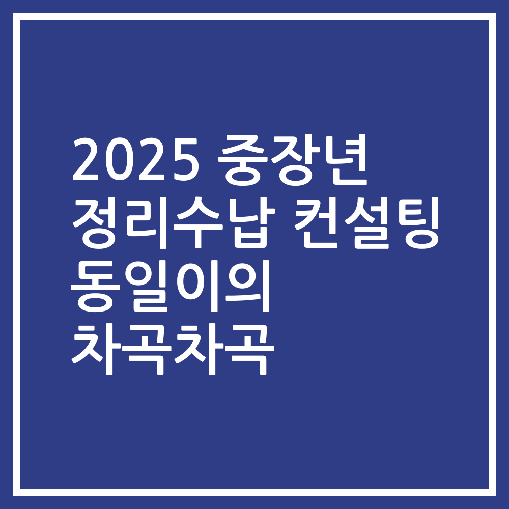 2025 중장년 정리수납 컨설팅 동일이의 차곡차곡