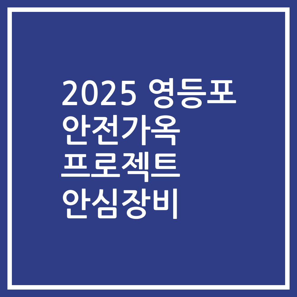 2025 영등포 안전가옥 프로젝트 안심장비