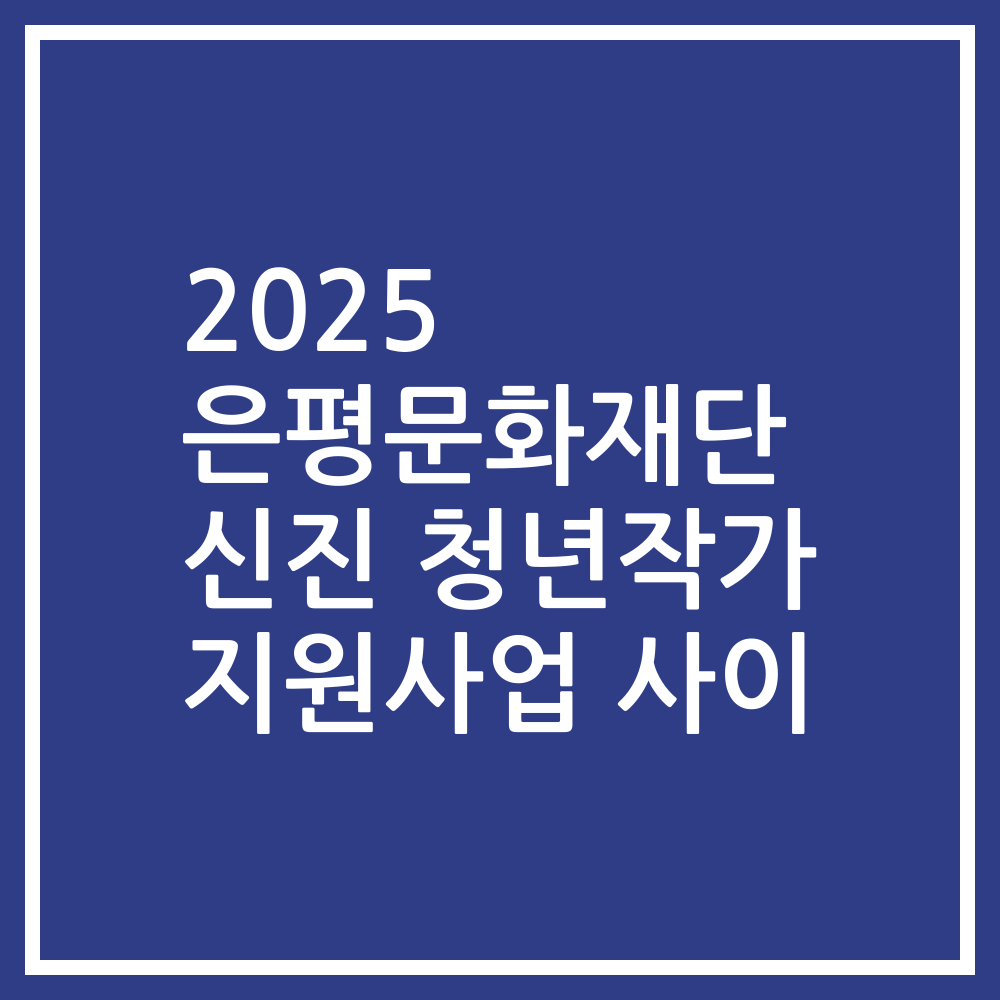 2025 은평문화재단 신진 청년작가 지원사업 사이