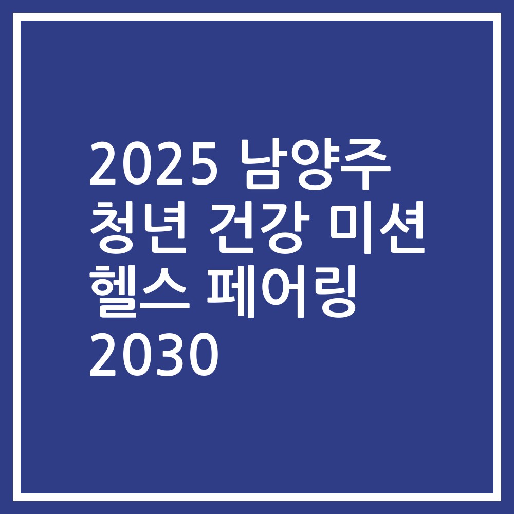 2025 남양주 청년 건강 미션 헬스 페어링 2030