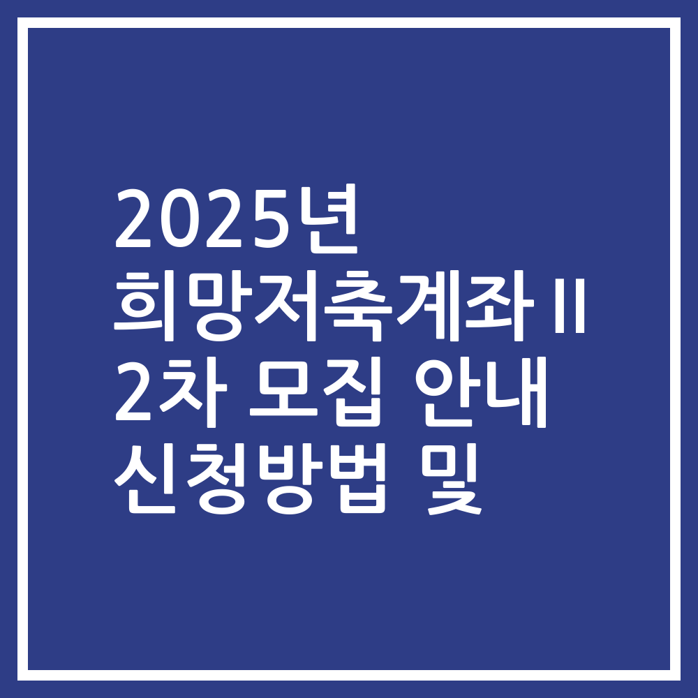 2025년 희망저축계좌Ⅱ 2차 모집 안내 신청방법 및