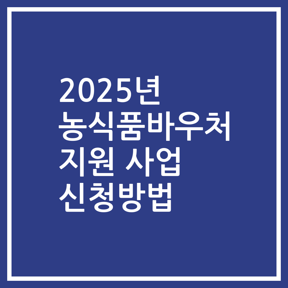 2025년 농식품바우처 지원 사업 신청방법