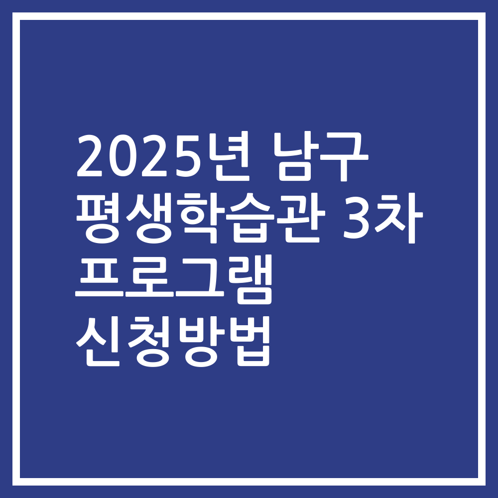 2025년 남구 평생학습관 3차 프로그램 신청방법