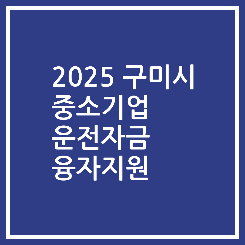 2025 구미시 중소기업 운전자금 융자지원