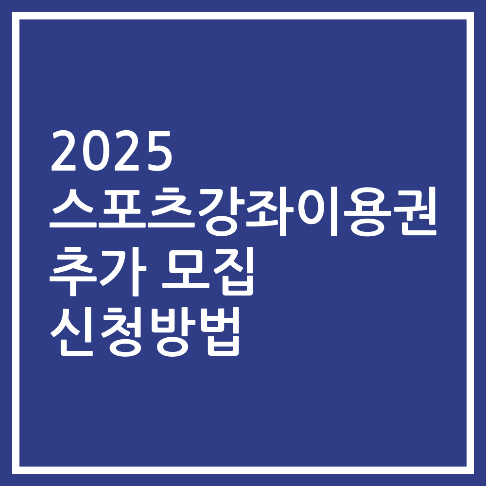 2025 스포츠강좌이용권 추가 모집 신청방법