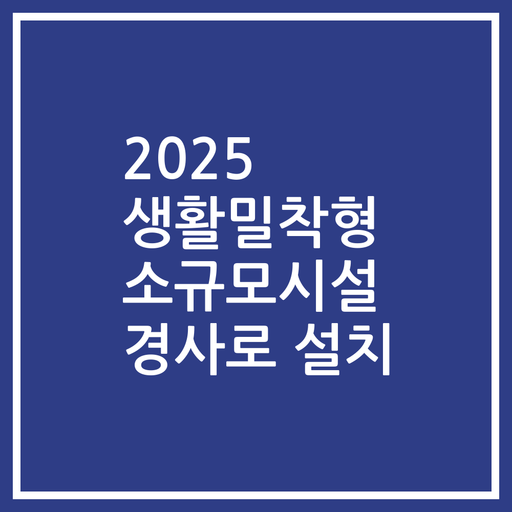 2025 생활밀착형 소규모시설 경사로 설치