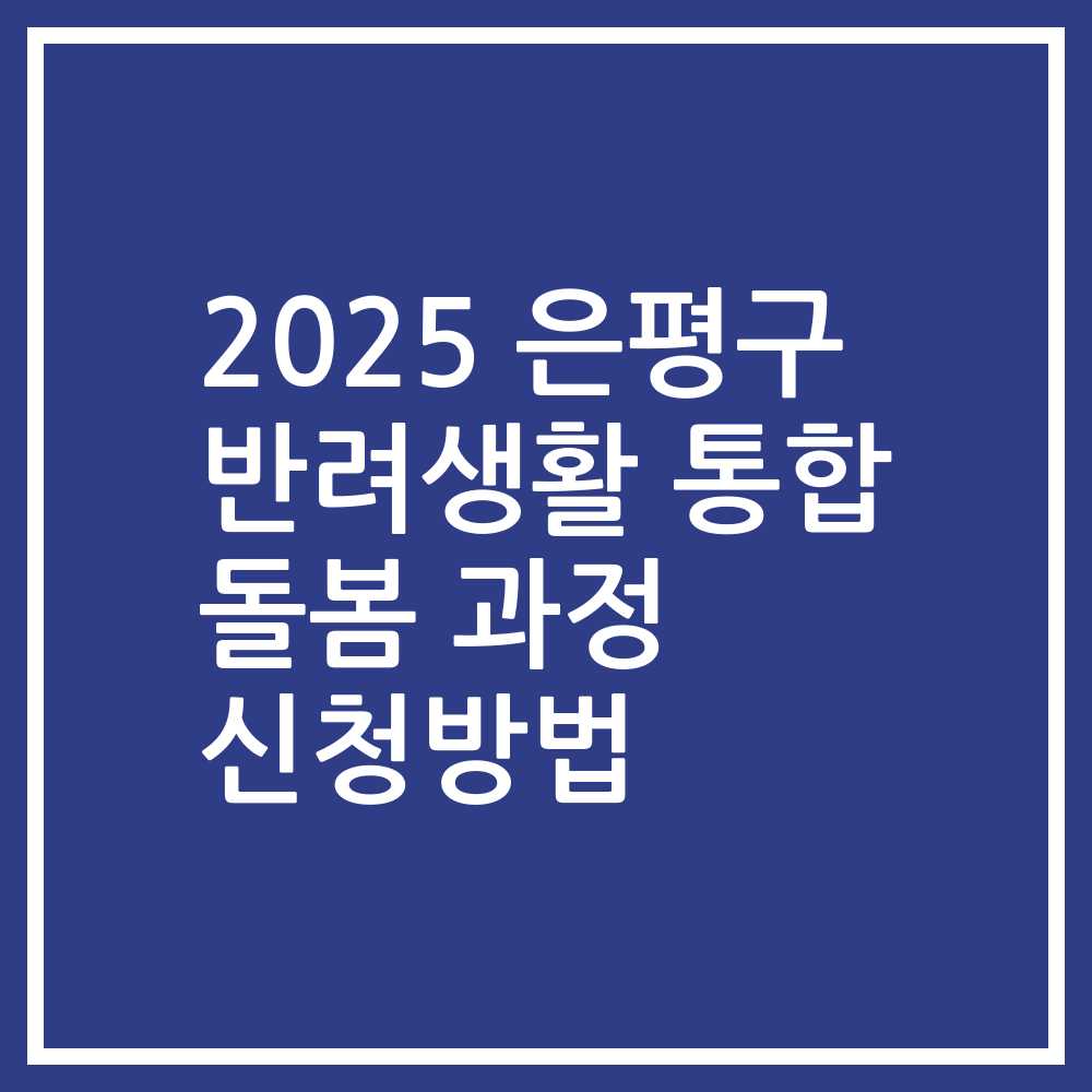 2025 은평구 반려생활 통합 돌봄 과정 신청방법