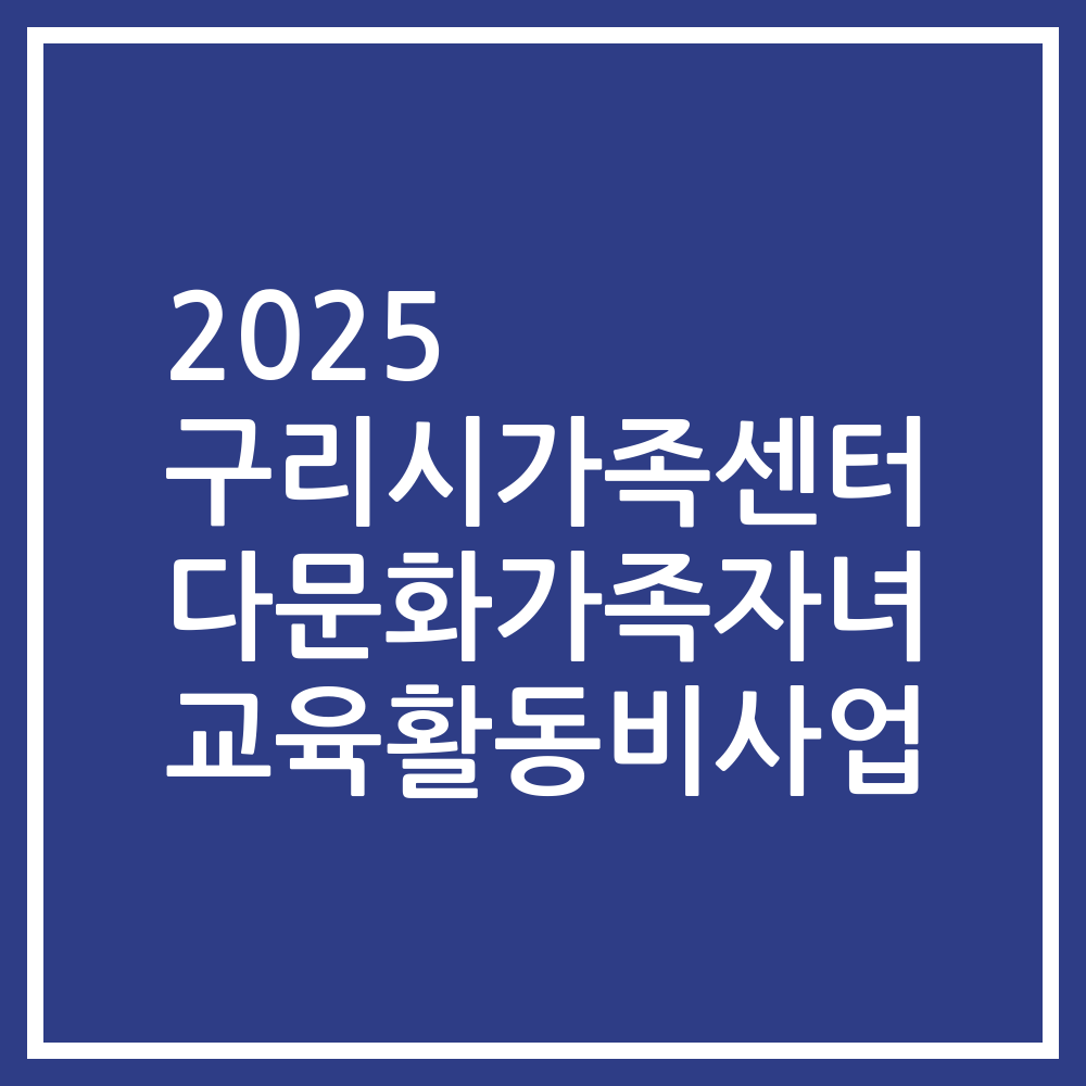 2025 구리시가족센터 다문화가족자녀 교육활동비사업