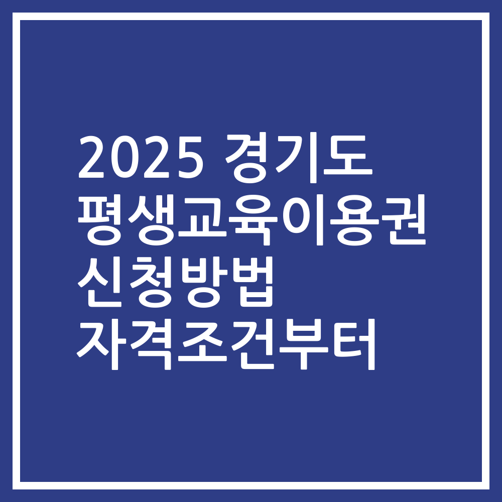 2025 경기도 평생교육이용권 신청방법 자격조건부터